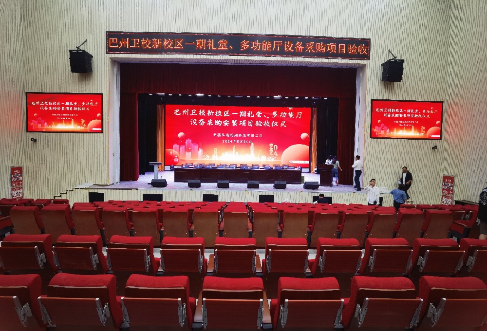 項目動態(tài) ▏巴州衛(wèi)校新校區(qū)一期禮堂、多功能廳設(shè)備采購安裝項目順利通過驗收