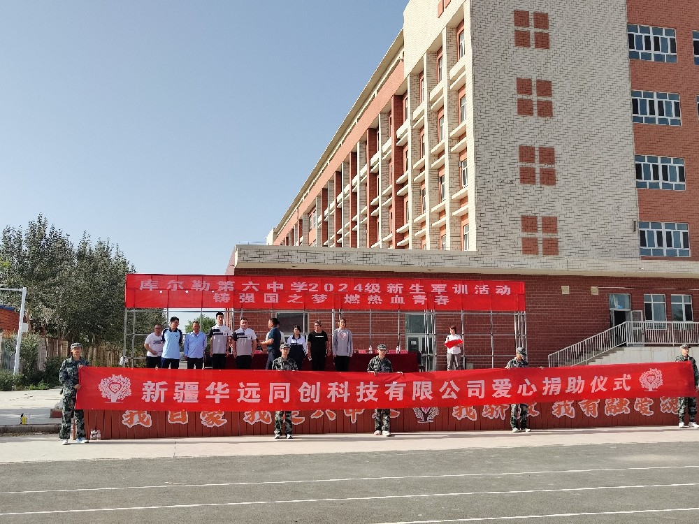 以愛之名，助夢前行，同創(chuàng)科技在庫爾勒市第六中學(xué)開展愛心捐助活動