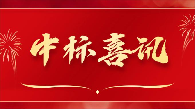 喜報 ▏同創(chuàng)科技近期在央采中標(biāo)兩個項目！