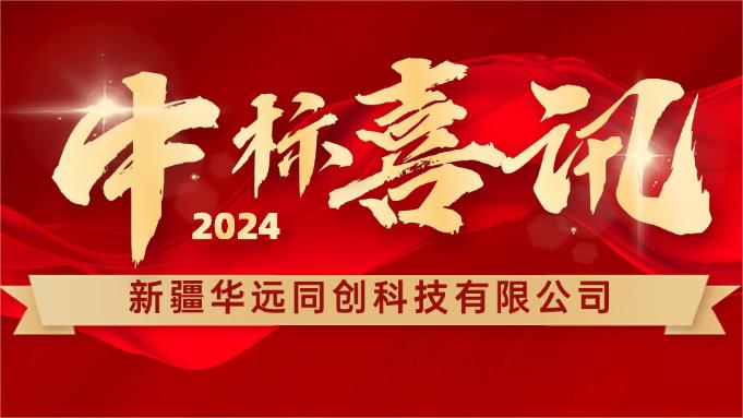 喜報 ▏同創(chuàng)科技成功中標(biāo)新疆塔里木胡楊國家自然保護(hù)區(qū)設(shè)備采購項目！