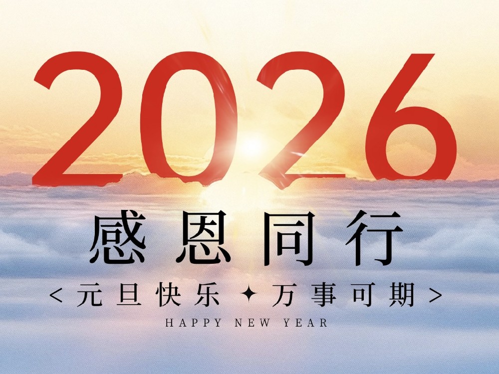 元旦2026 | 同創(chuàng)科技—感恩同行，共赴新程